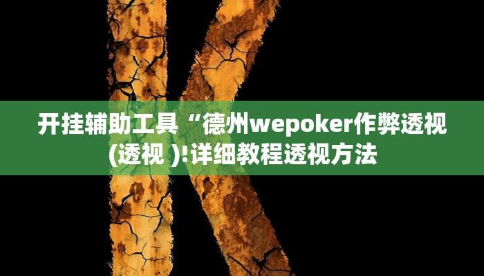 玩家辅助神器:“wepoker私人局开挂视频”开挂详细教程