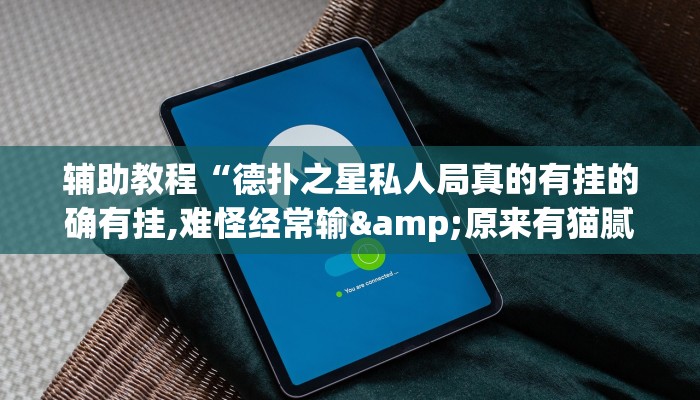 辅助教程“德扑之星私人局真的有挂的确有挂,难怪经常输&原来有猫腻