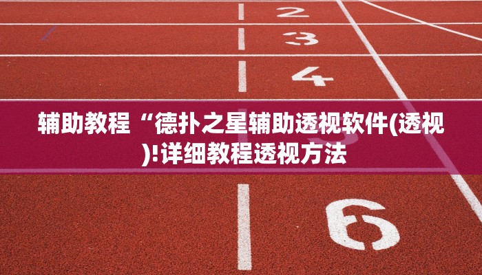 辅助教程“德扑之星辅助透视软件(透视 )!详细教程透视方法