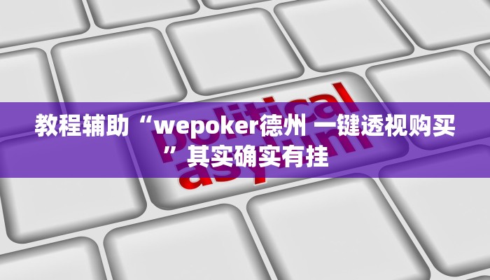 教程辅助“wepoker德州 一键透视购买”其实确实有挂