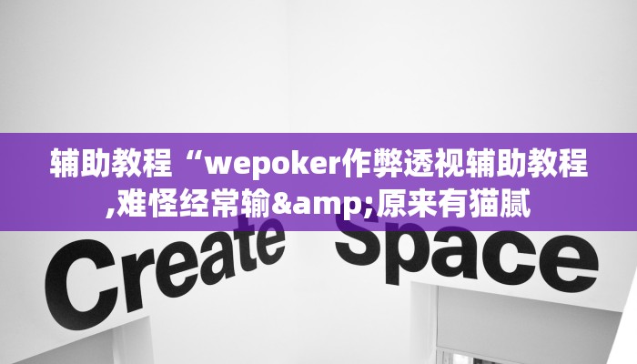 玩家辅助神器:“AApoker有挂可以作弊吗”开挂详细教程