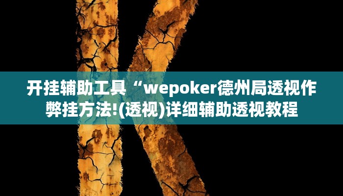 辅助教程“wepoker透视作弊教程(透视 ),难怪经常输有猫腻 (透视)