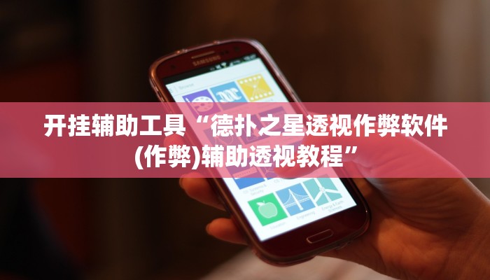 开挂辅助工具“德扑之星透视作弊软件(作弊)辅助透视教程”