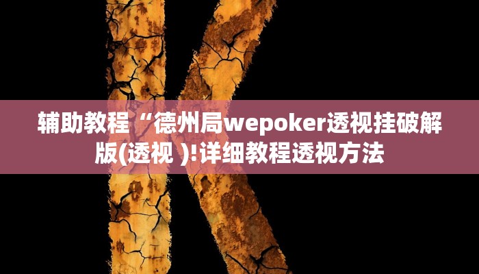 教程辅助“HHpoker透视挂通用版”其实确实有挂