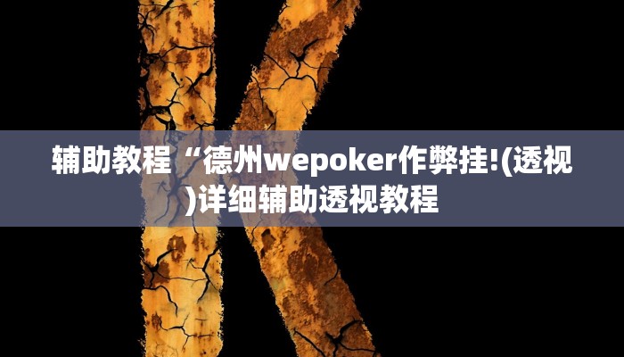 辅助教程“hhpoker到底可以作弊码(透视 ),难怪经常输有猫腻 (透视)