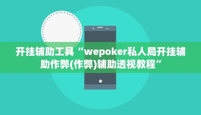 辅助教程“wepoker德州开挂方法,难怪经常输&原来有猫腻
