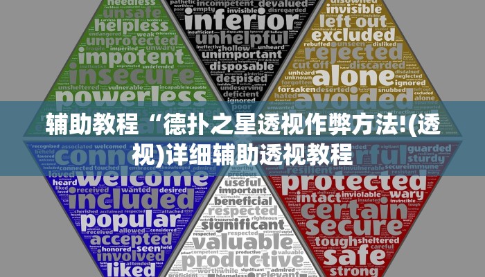 辅助教程“德扑之星透视作弊方法!(透视)详细辅助透视教程