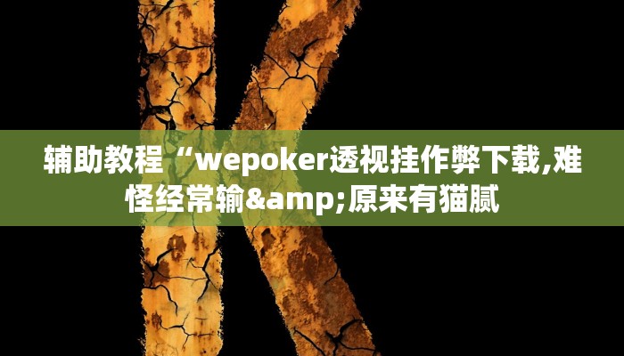 辅助教程“wepoker透视挂作弊下载,难怪经常输&原来有猫腻