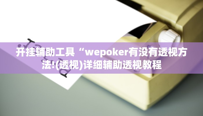 开挂辅助工具“wepoker有没有透视方法!(透视)详细辅助透视教程