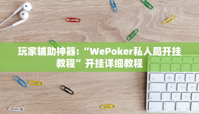 玩家辅助神器:“WePoker私人局开挂教程”开挂详细教程