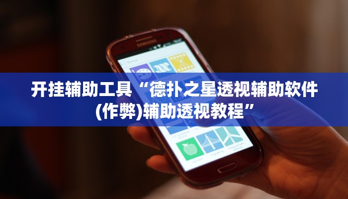 开挂辅助工具“德扑之星透视辅助软件(作弊)辅助透视教程” 开挂辅助工具“德扑之星透视辅助软件(作弊)辅助透视教程”