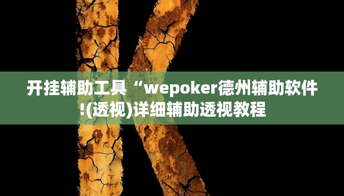 开挂辅助工具“wepoker德州辅助软件!(透视)详细辅助透视教程 开挂辅助工具“wepoker德州辅助软件!(透视)详细辅助透视教程