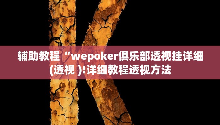辅助教程“wepoker俱乐部透视挂详细(透视 )!详细教程透视方法 辅助教程“wepoker俱乐部透视挂详细(透视 )!详细教程透视方法