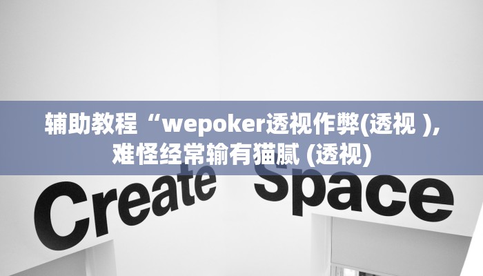 辅助教程“wepoker透视作弊(透视 ),难怪经常输有猫腻 (透视) 辅助教程“wepoker透视作弊(透视 ),难怪经常输有猫腻 (透视)
