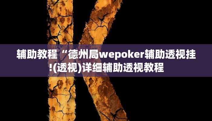 辅助教程“德州局wepoker辅助透视挂!(透视)详细辅助透视教程