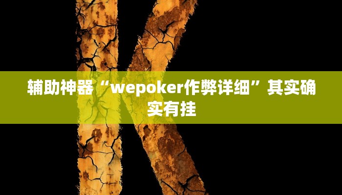 辅助神器“wepoker作弊详细”其实确实有挂 辅助神器“wepoker作弊详细”其实确实有挂