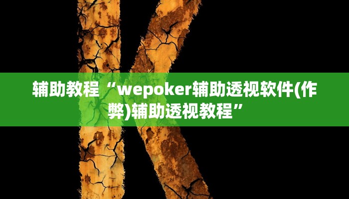 辅助教程“wepoker辅助透视软件(作弊)辅助透视教程”