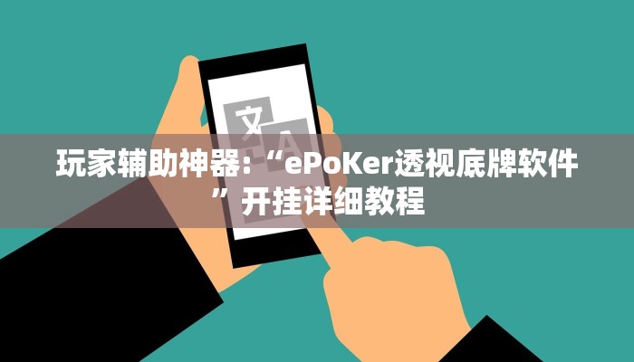 玩家辅助神器:“ePoKer透视底牌软件”开挂详细教程
