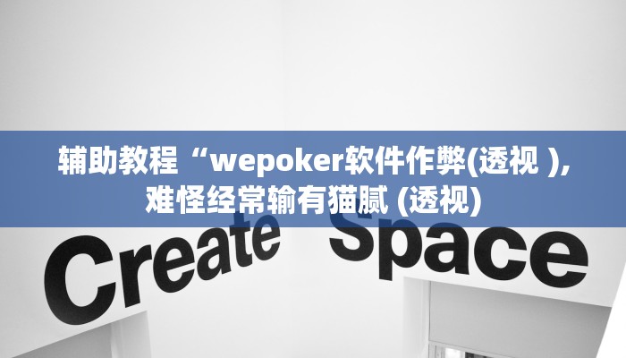 辅助教程“wepoker软件作弊(透视 ),难怪经常输有猫腻 (透视) 辅助教程“wepoker软件作弊(透视 ),难怪经常输有猫腻 (透视)