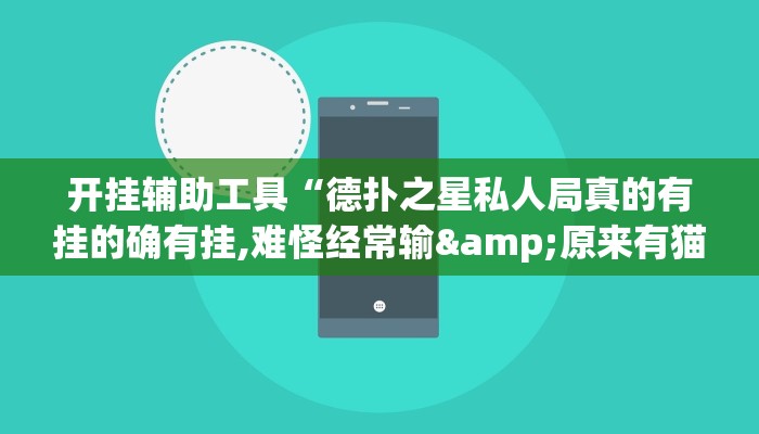 开挂辅助工具“wepoker透视辅助作弊(透视 ),难怪经常输有猫腻 (透视) 开挂辅助工具“wepoker透视辅助作弊(透视 ),难怪经常输有猫腻 (透视)