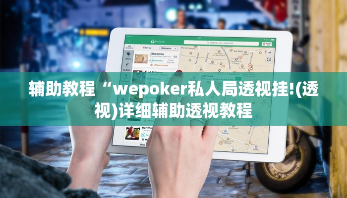 辅助教程“wepoker私人局透视挂!(透视)详细辅助透视教程 辅助教程“wepoker私人局透视挂!(透视)详细辅助透视教程
