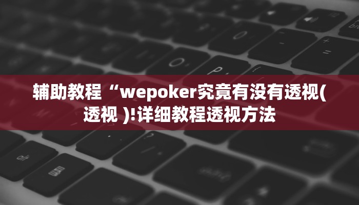 教程辅助“德扑之星透视挂有吗!”开挂详细教程 教程辅助“德扑之星透视挂有吗!”开挂详细教程