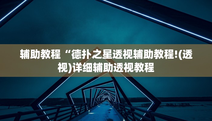 辅助教程“德扑之星透视辅助教程!(透视)详细辅助透视教程 辅助教程“德扑之星透视辅助教程!(透视)详细辅助透视教程