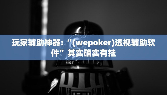 玩家辅助神器:“(wepoker)透视辅助软件”其实确实有挂