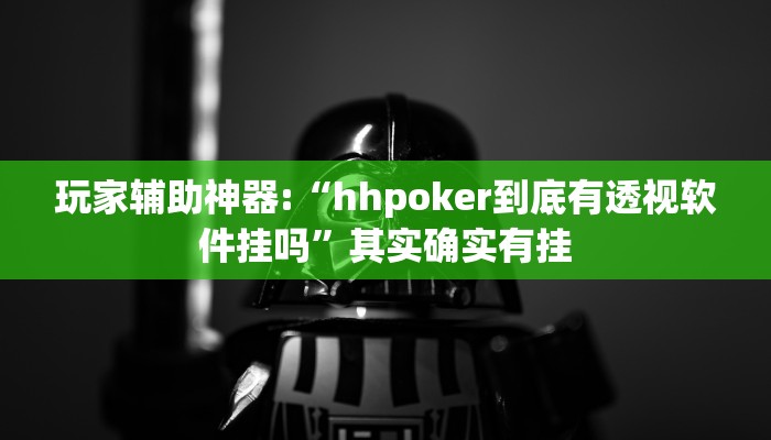 玩家辅助神器:“hhpoker到底有透视软件挂吗”其实确实有挂