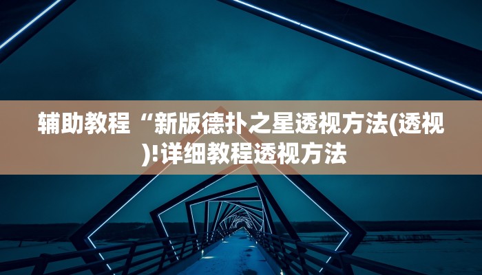 辅助教程“新版德扑之星透视方法(透视 )!详细教程透视方法 辅助教程“新版德扑之星透视方法(透视 )!详细教程透视方法