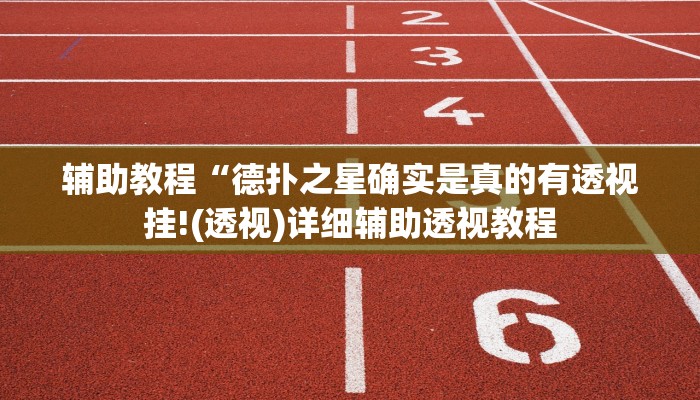 辅助教程“德扑之星确实是真的有透视挂!(透视)详细辅助透视教程 辅助教程“德扑之星确实是真的有透视挂!(透视)详细辅助透视教程