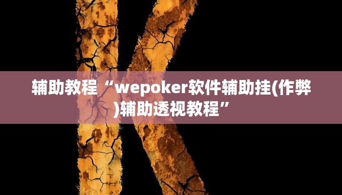辅助教程“wepoker软件辅助挂(作弊)辅助透视教程” 辅助教程“wepoker软件辅助挂(作弊)辅助透视教程”