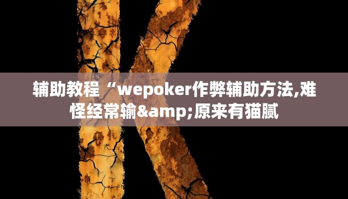 辅助教程“wepoker作弊辅助方法,难怪经常输&原来有猫腻 辅助教程“wepoker作弊辅助方法,难怪经常输&原来有猫腻