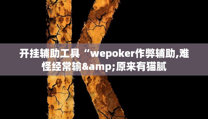 开挂辅助工具“wepoker作弊辅助,难怪经常输&原来有猫腻 开挂辅助工具“wepoker作弊辅助,难怪经常输&原来有猫腻