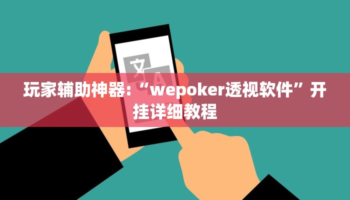 辅助神器“AApoker可以(透视)吗”开挂详细教程