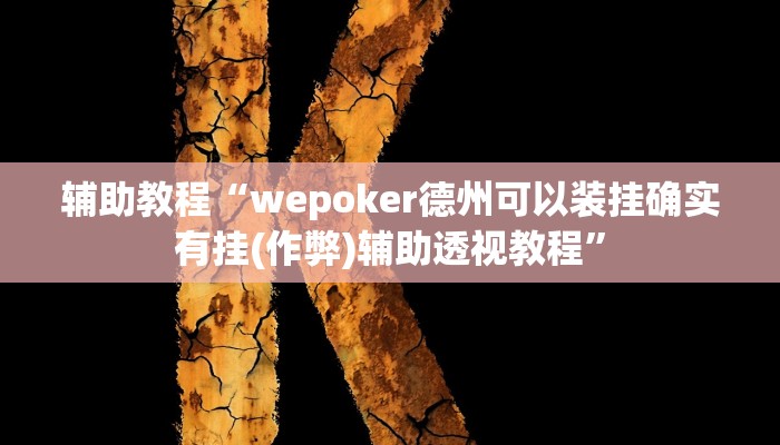 辅助教程“wepoker德州可以装挂确实有挂(作弊)辅助透视教程”