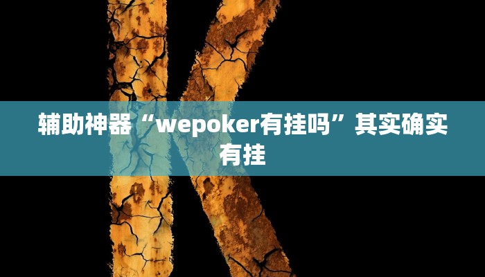 辅助神器“wepoker有挂吗”其实确实有挂