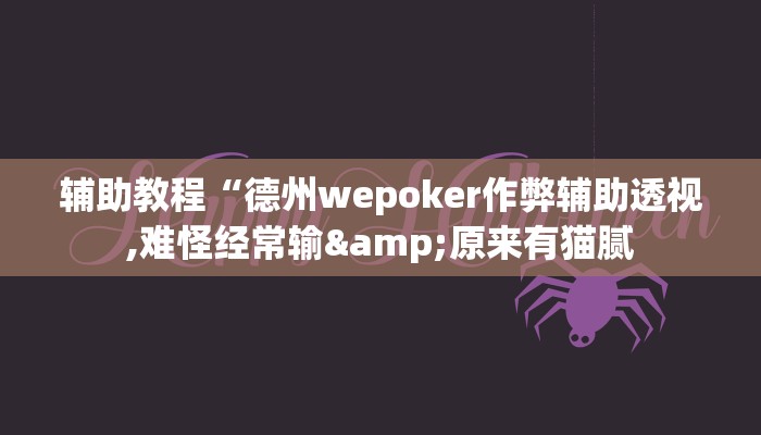 辅助教程“德州wepoker作弊辅助透视,难怪经常输&原来有猫腻