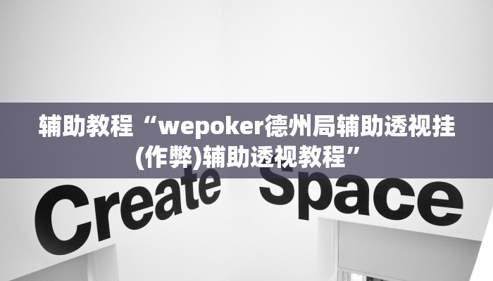 辅助教程“wepoker德州局辅助透视挂(作弊)辅助透视教程”