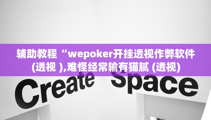 辅助教程“wepoker开挂透视作弊软件(透视 ),难怪经常输有猫腻 (透视)
