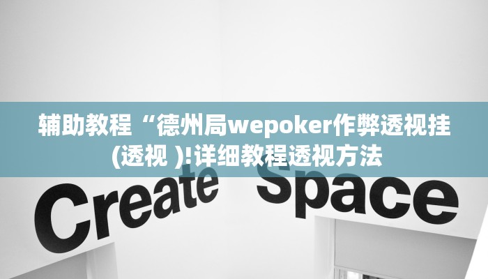 辅助教程“德州局wepoker作弊透视挂 (透视 )!详细教程透视方法
