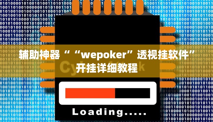 辅助神器““wepoker”透视挂软件”开挂详细教程