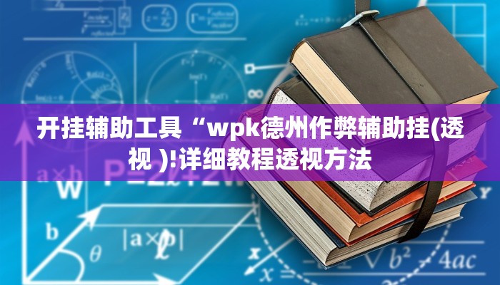 教程辅助“poker now辅助开挂教程步骤”开挂详细教程 教程辅助“poker now辅助开挂教程步骤”开挂详细教程