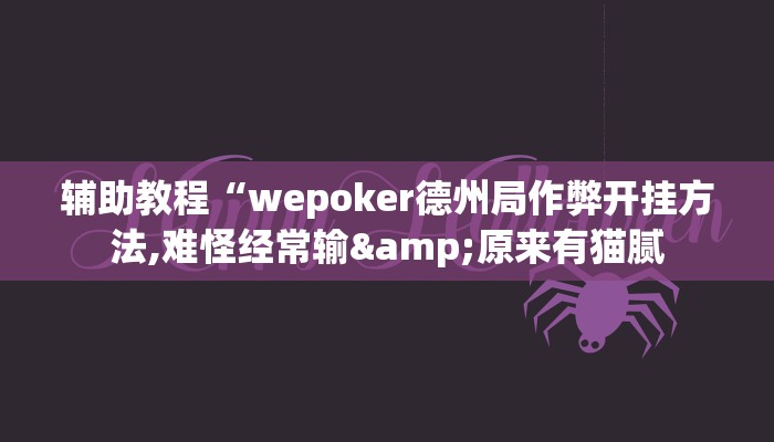 辅助教程“wepoker德州局作弊开挂方法,难怪经常输&原来有猫腻