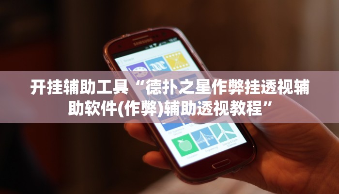 开挂辅助工具“德扑之星作弊挂透视辅助软件(作弊)辅助透视教程”