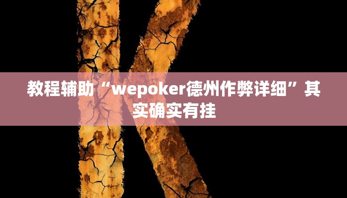 教程辅助“wepoker德州作弊详细”其实确实有挂 教程辅助“wepoker德州作弊详细”其实确实有挂