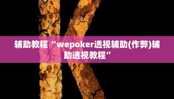 辅助教程“wepoker透视辅助(作弊)辅助透视教程”