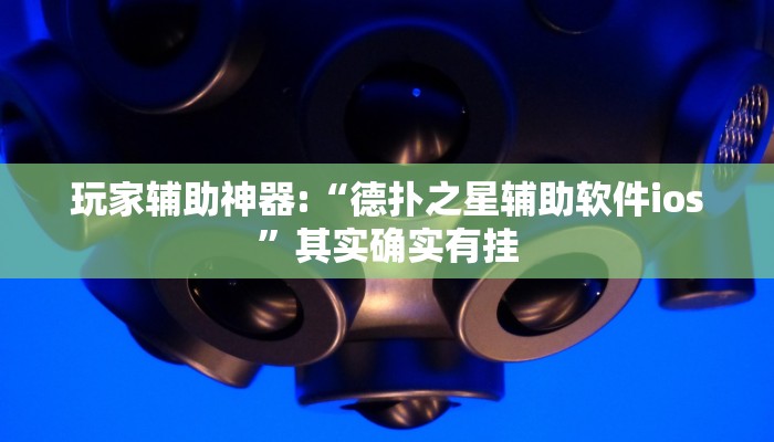 辅助神器“微乐天津麻将开挂神器”其实确实有挂