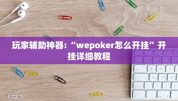 玩家辅助神器:“wepoker怎么开挂”开挂详细教程