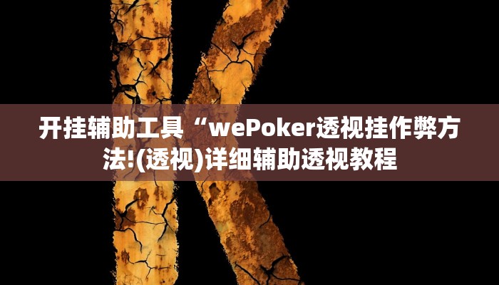 辅助教程“wepoker透视作弊(透视 ),难怪经常输有猫腻 (透视)
